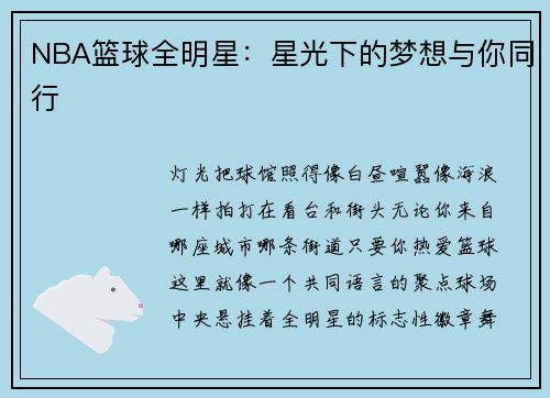 NBA篮球全明星：星光下的梦想与你同行