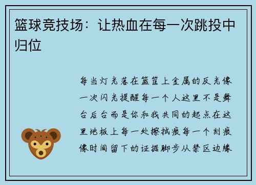 篮球竞技场：让热血在每一次跳投中归位