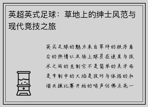 英超英式足球：草地上的绅士风范与现代竞技之旅