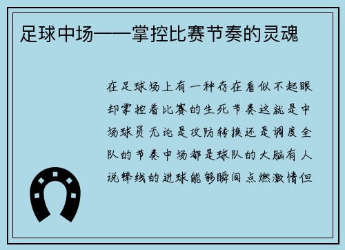 足球中场——掌控比赛节奏的灵魂