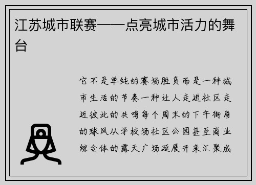 江苏城市联赛——点亮城市活力的舞台