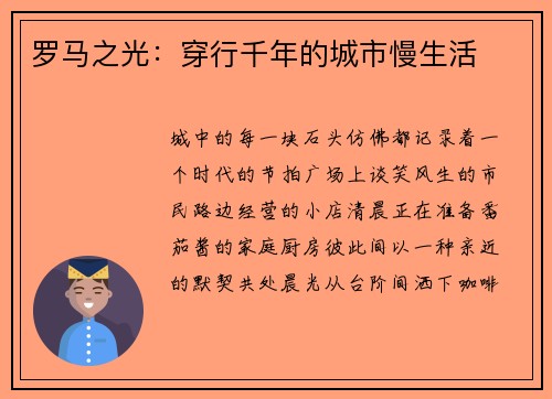 罗马之光：穿行千年的城市慢生活
