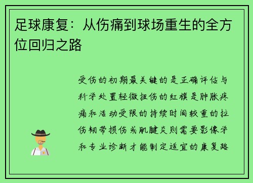 足球康复：从伤痛到球场重生的全方位回归之路