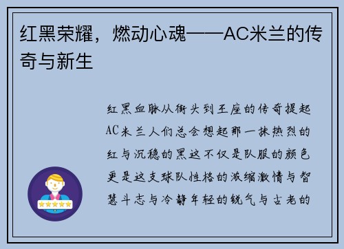 红黑荣耀，燃动心魂——AC米兰的传奇与新生