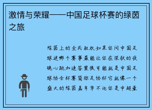 激情与荣耀——中国足球杯赛的绿茵之旅