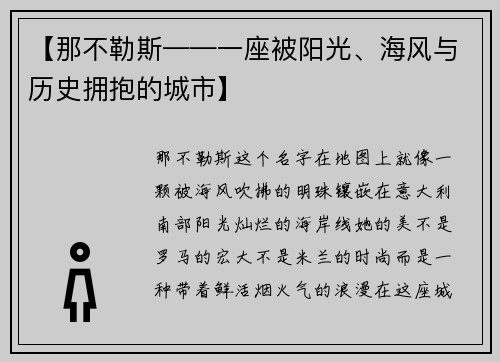 【那不勒斯——一座被阳光、海风与历史拥抱的城市】