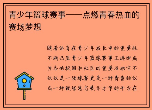 青少年篮球赛事——点燃青春热血的赛场梦想