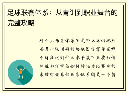 足球联赛体系：从青训到职业舞台的完整攻略
