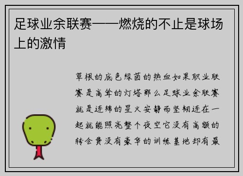 足球业余联赛——燃烧的不止是球场上的激情