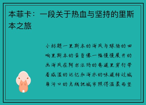 本菲卡：一段关于热血与坚持的里斯本之旅