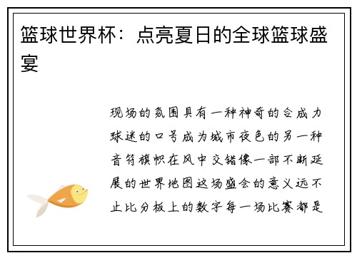 篮球世界杯：点亮夏日的全球篮球盛宴