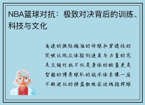 NBA篮球对抗：极致对决背后的训练、科技与文化