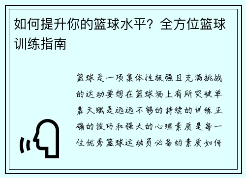 如何提升你的篮球水平？全方位篮球训练指南