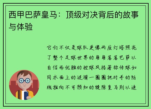 西甲巴萨皇马：顶级对决背后的故事与体验