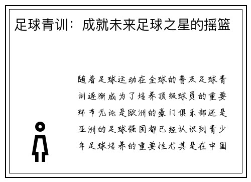 足球青训：成就未来足球之星的摇篮