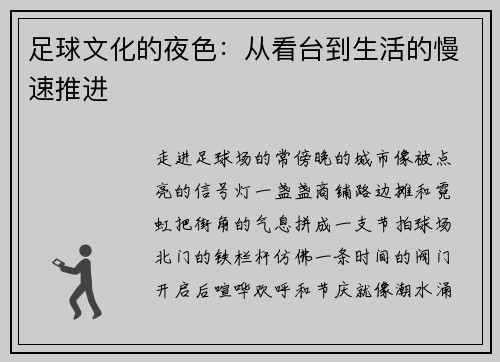 足球文化的夜色：从看台到生活的慢速推进