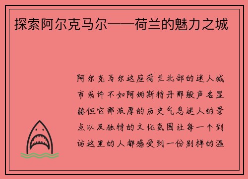 探索阿尔克马尔——荷兰的魅力之城