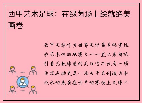 西甲艺术足球：在绿茵场上绘就绝美画卷