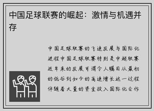 中国足球联赛的崛起：激情与机遇并存