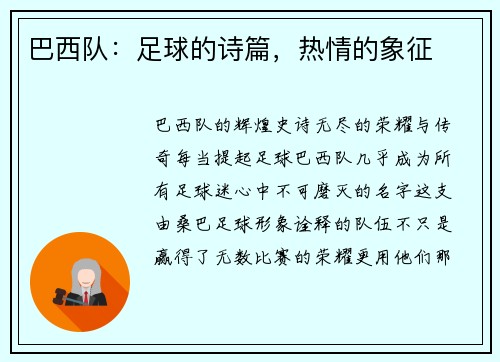 巴西队：足球的诗篇，热情的象征
