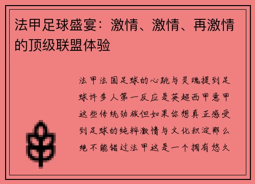 法甲足球盛宴：激情、激情、再激情的顶级联盟体验