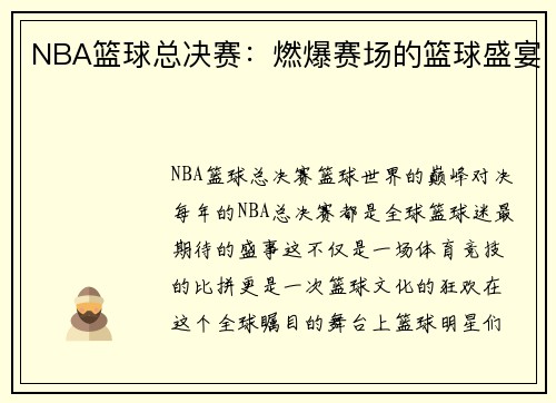 NBA篮球总决赛：燃爆赛场的篮球盛宴
