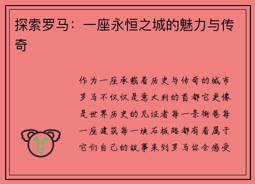 探索罗马：一座永恒之城的魅力与传奇