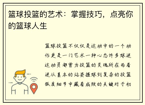 篮球投篮的艺术：掌握技巧，点亮你的篮球人生