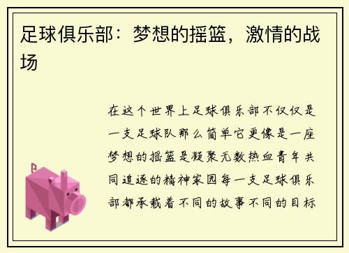 足球俱乐部：梦想的摇篮，激情的战场