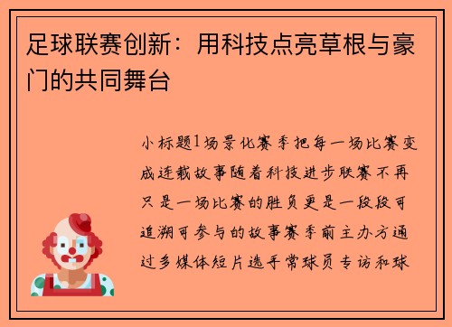 足球联赛创新：用科技点亮草根与豪门的共同舞台