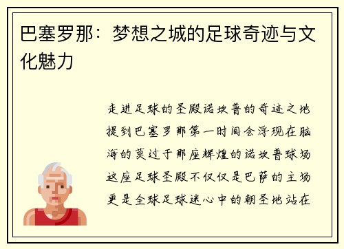 巴塞罗那：梦想之城的足球奇迹与文化魅力