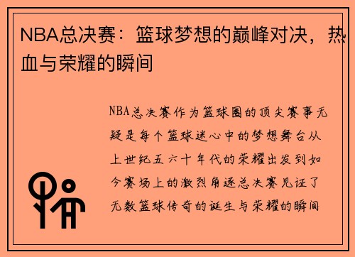 NBA总决赛：篮球梦想的巅峰对决，热血与荣耀的瞬间