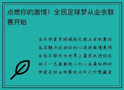 点燃你的激情！全民足球梦从业余联赛开始