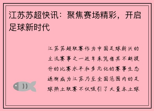 江苏苏超快讯：聚焦赛场精彩，开启足球新时代