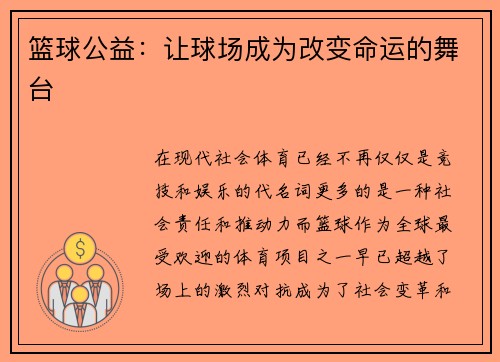 篮球公益：让球场成为改变命运的舞台