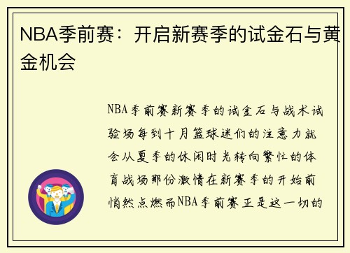 NBA季前赛：开启新赛季的试金石与黄金机会