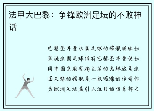 法甲大巴黎：争锋欧洲足坛的不败神话