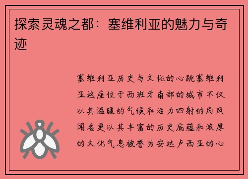 探索灵魂之都：塞维利亚的魅力与奇迹
