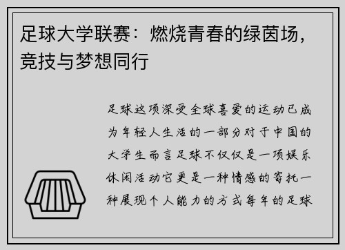 足球大学联赛：燃烧青春的绿茵场，竞技与梦想同行