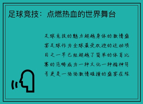 足球竞技：点燃热血的世界舞台