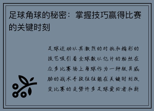 足球角球的秘密：掌握技巧赢得比赛的关键时刻