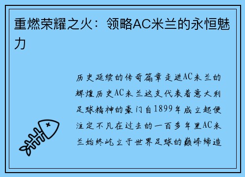 重燃荣耀之火：领略AC米兰的永恒魅力