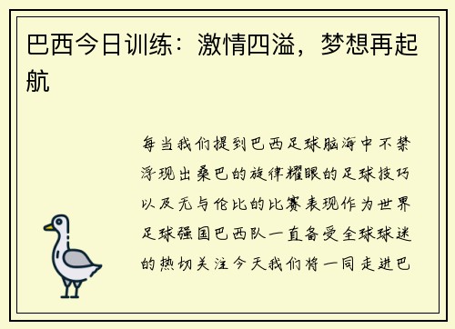 巴西今日训练：激情四溢，梦想再起航