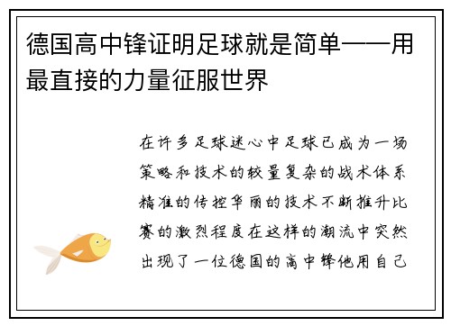 德国高中锋证明足球就是简单——用最直接的力量征服世界