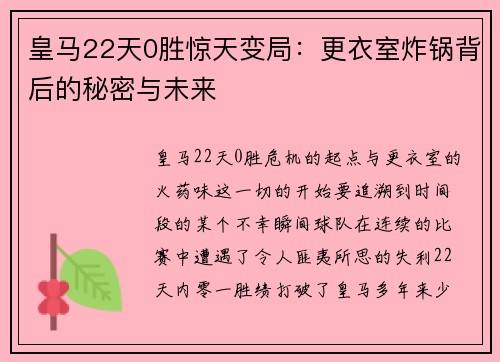 皇马22天0胜惊天变局：更衣室炸锅背后的秘密与未来