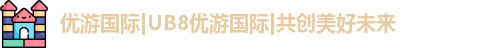 优游国际|UB8优游国际|共创美好未来